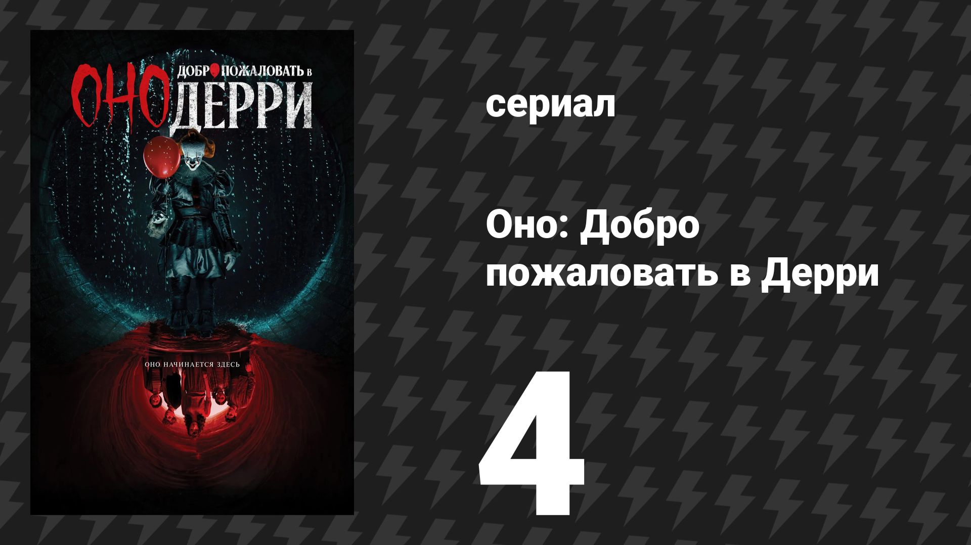 Оно: Добро пожаловать в Дерри 4 серия «Великое устройство» (сериал, 2025) смотреть онлайн