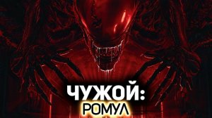 Чужой. Ромул ( 2024 ) - Трейлер