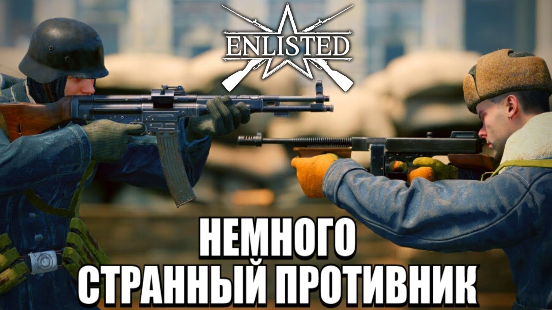 Enlisted - 5 БР Коммунистическая улица Запад (Вторжение) Битва за Сталинград (Без комментариев) смотреть онлайн