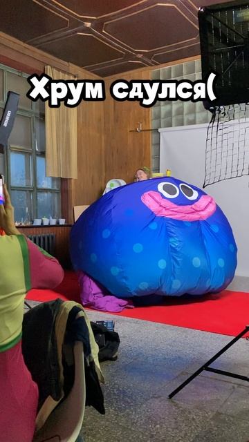 Хрум сдулся