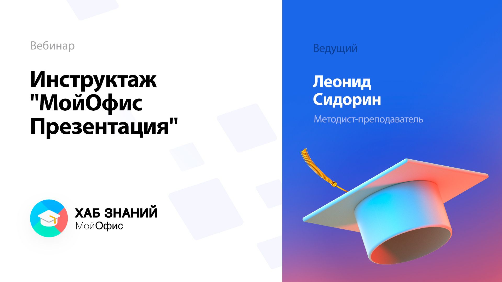 Инструктаж "МойОфис Презентация" смотреть онлайн
