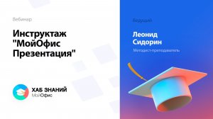 Инструктаж «МойОфис Презентация»