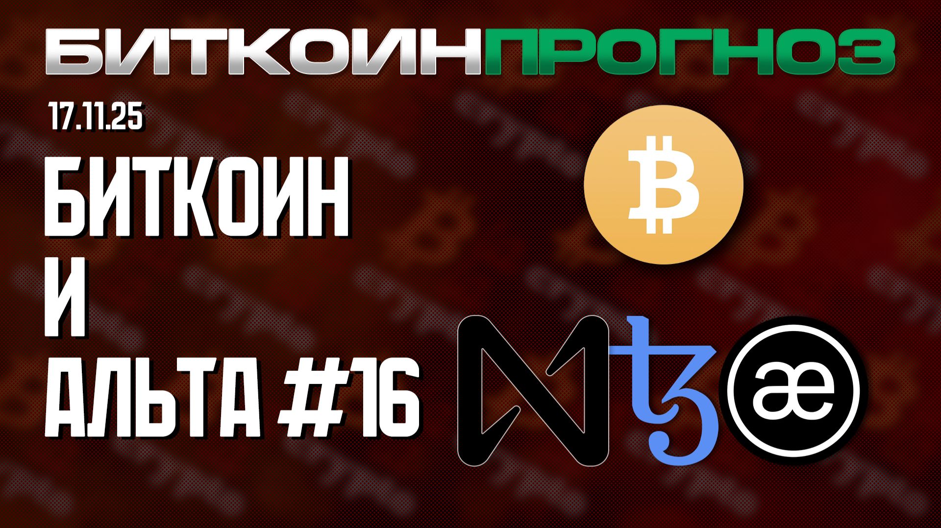 Биткоин / Разбор Альткоинов / NEAR / XTZ / AEVO смотреть онлайн