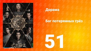 Бог потерянных грёз 1 сезон 51 серия