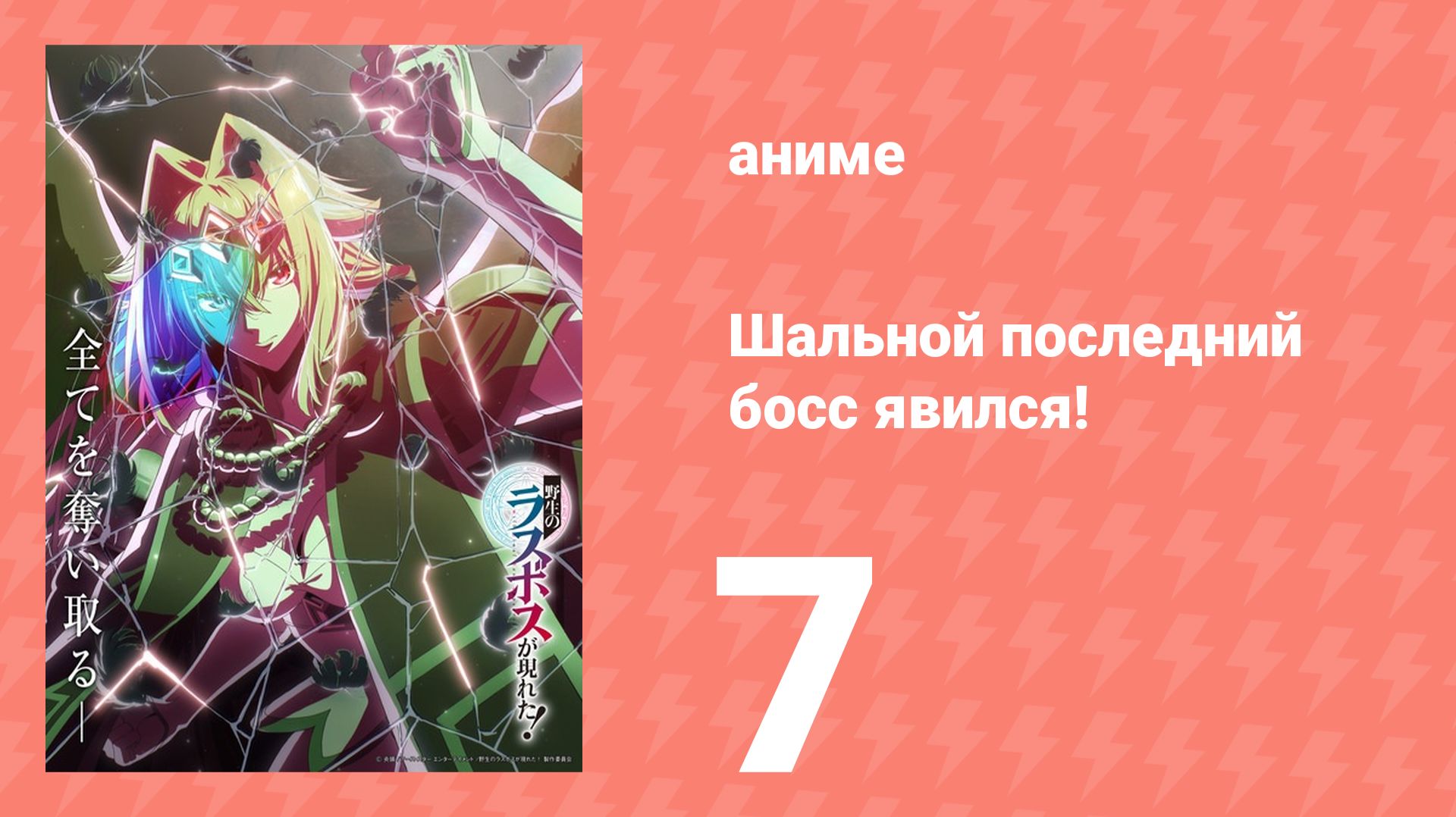 Шальной последний босс явился! 7 серия (аниме-сериал, 2025) смотреть онлайн