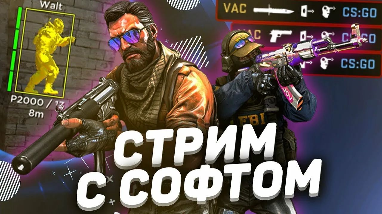 CS:GO с читами HVH с скитом