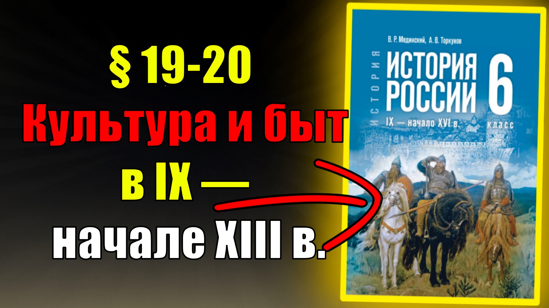 Параграф 19-20. Культура и быт в IX — начале XIII в. смотреть онлайн