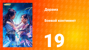 Боевой континент 1 сезон 19 серия