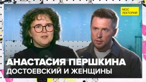 Достоевский и женщины | Анастасия Першкина Лекция 2025 | Мослекторий