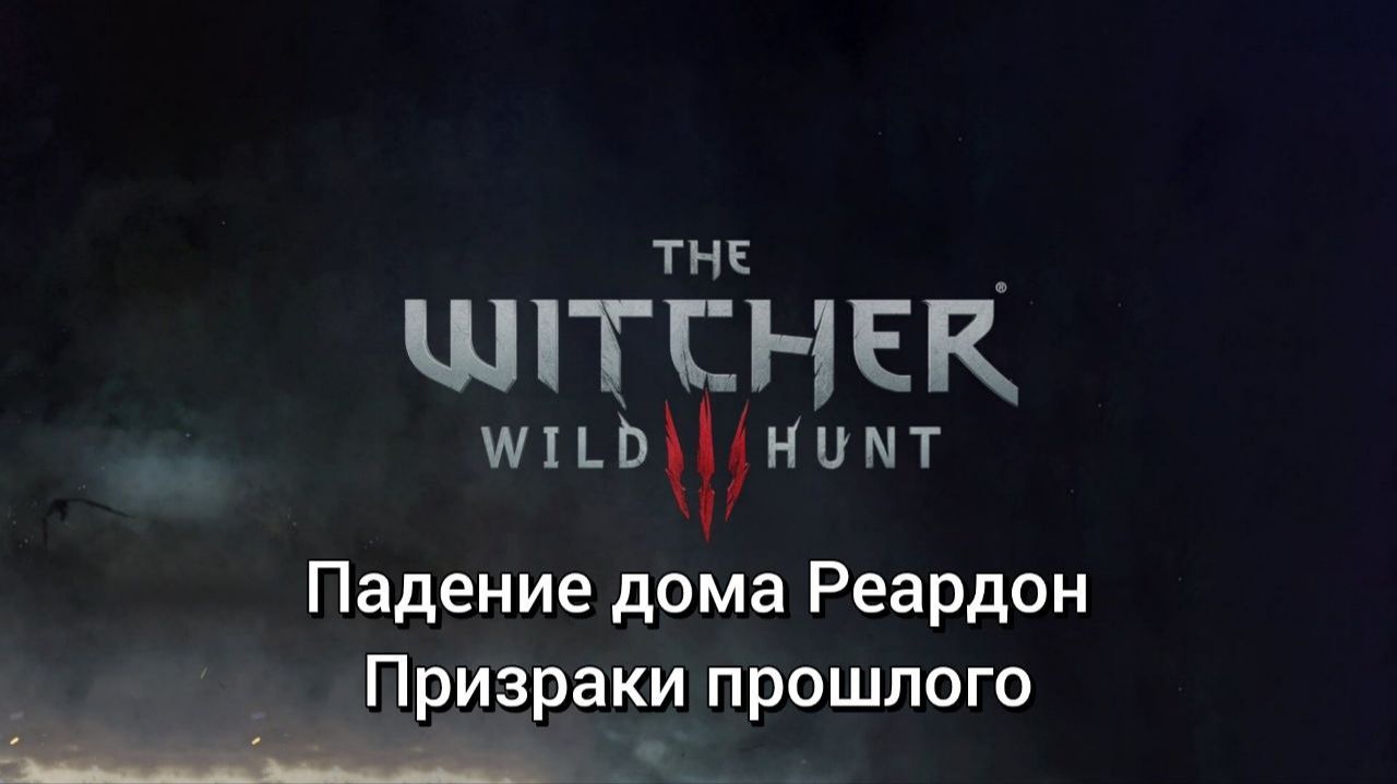 Ведьмак 3. Квесты. Падение дома Реардон. Призраки прошлого