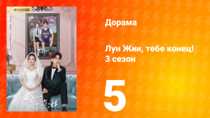 Лун Жии, тебе конец 3 сезон 5 серия