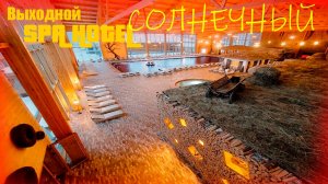 Солнечный PARK HOTEL SPA. Баня, Бассейн, Парк, Живая Музыка, Караоке и Все включено, даже Алкоголь))