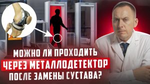 Можно ли проходить через металлодетектор после замены коленного сустава?