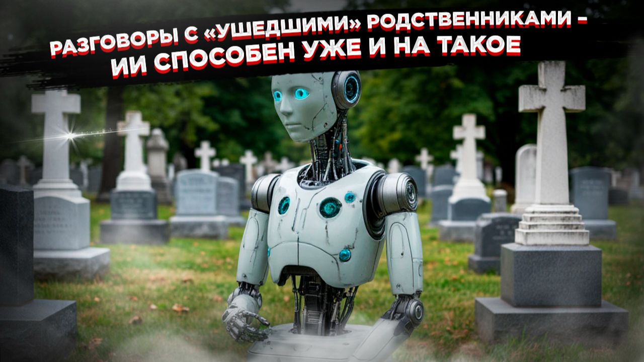 Цифровой некромант: Как Запад начал воскрешать мертвых, и к чему это приведёт человечество смотреть онлайн