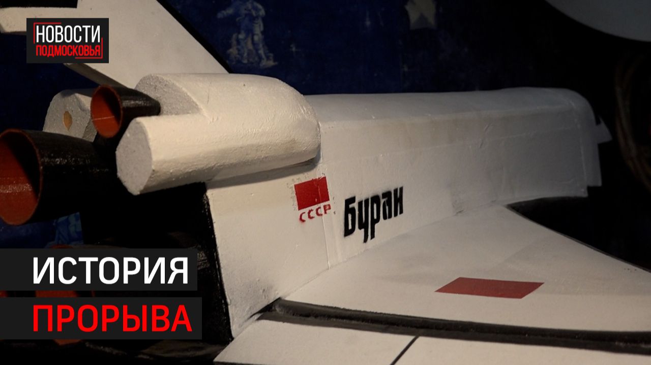 Как специалисты из Химок участвовали в создании «Энергии–Буран» // 360 ХИМКИ смотреть онлайн