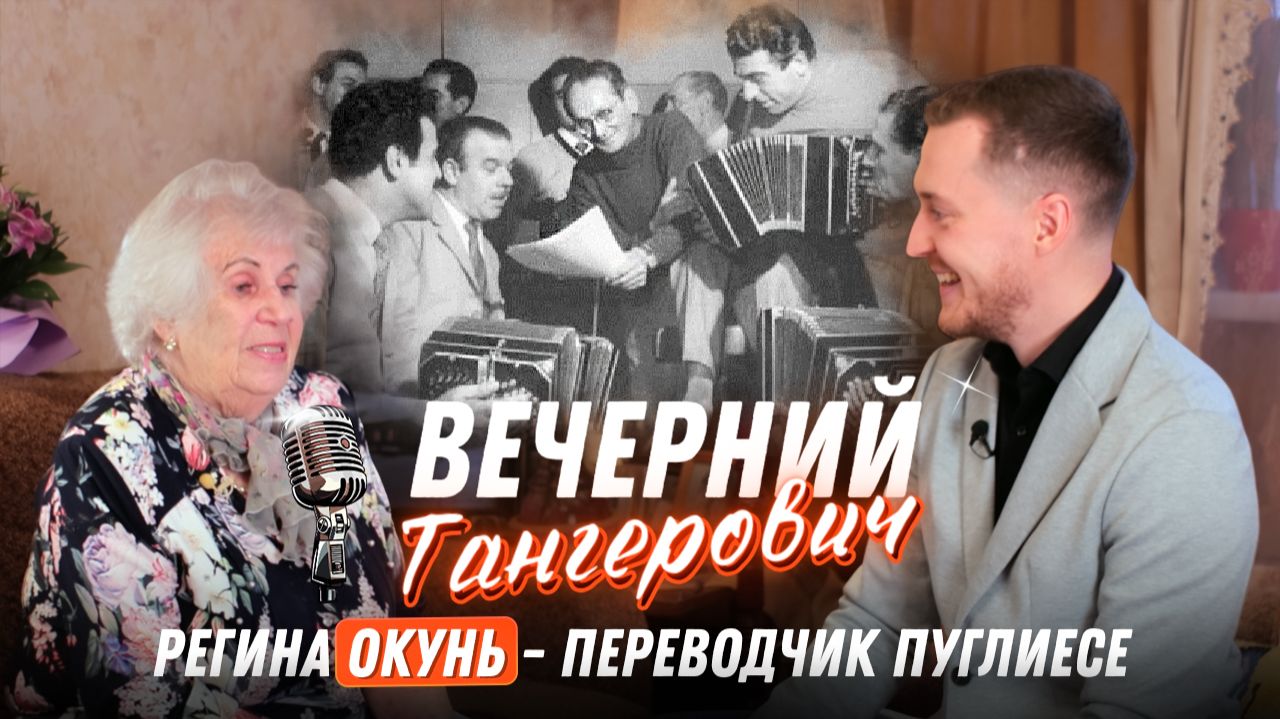 Вечерний Тангерович. Выпуск №4. Регина Окунь. Переводчик O. Pugliese.