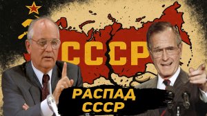Незаконный развал СССР. Беловежское соглашение.