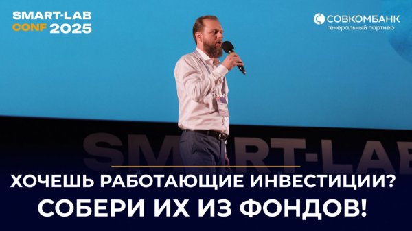 Как собрать идеальный инвестиционный портфель из БПИФ — просто как конструктор | Максим Федосов