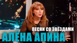 Песни со звёздами I Алёна Апина