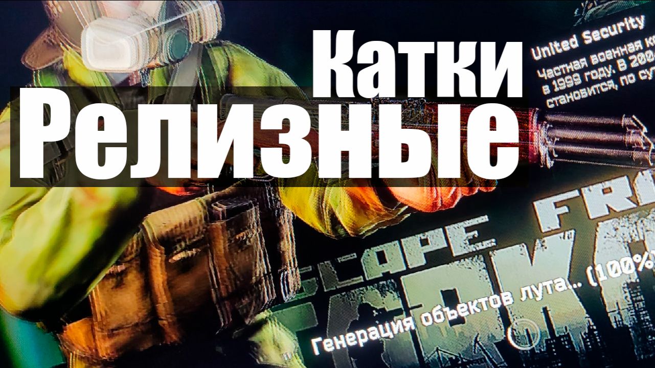 1_Escape from Tarkov_релиз смотреть онлайн