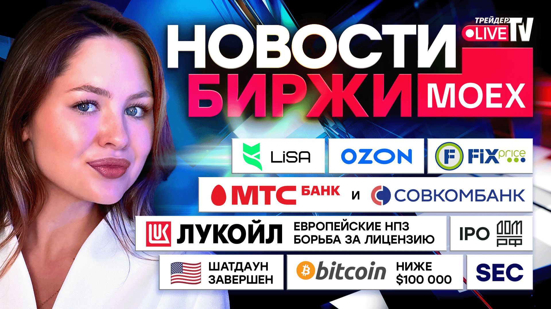 НОВОСТИ MOEX: IPO ДОМ.РФ. Ирак Приостановил Расчёты С ЛУКОЙЛом. Распродано 815 000 BTC смотреть онлайн