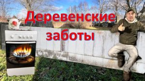 Деревенский. / Деревенские заботы.