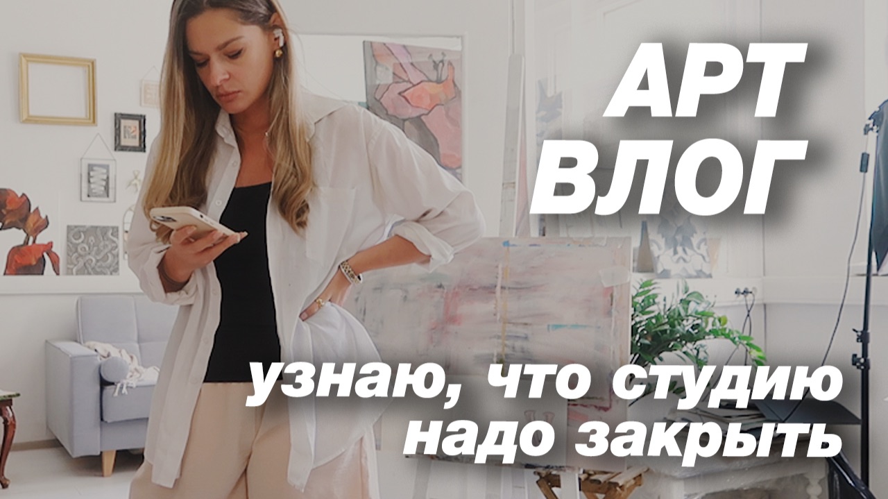 АРТ-ВЛОГ из прошлой жизни. Начинаем прощаться со студией. ЧАСТЬ 1 смотреть онлайн