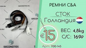 700-143 #3081 Аксессуары. Ремни С&A (с этикетками) Всесезон Голландия