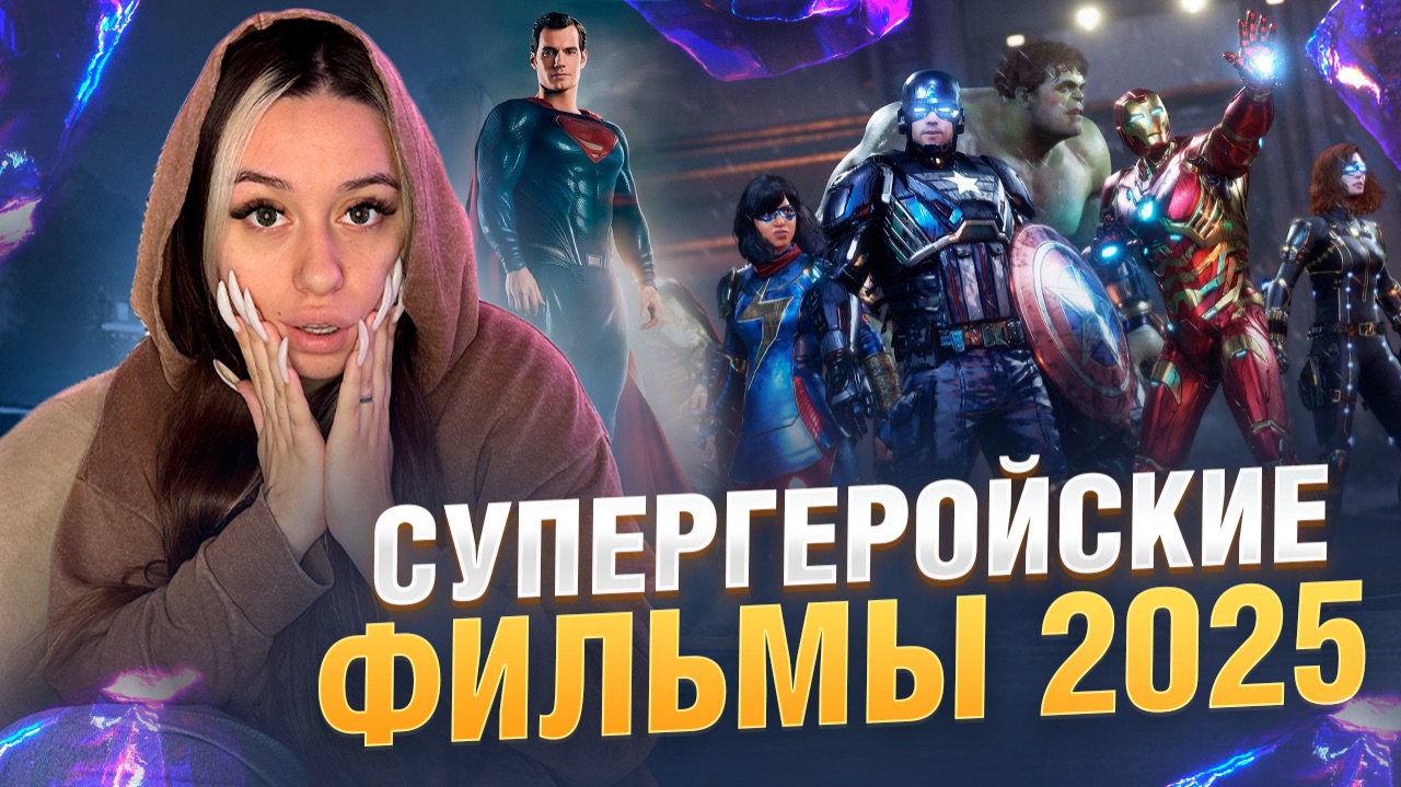 Супергеройские фильмы 2025 смотреть онлайн