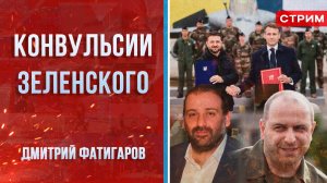 Конвульсии Зеленского [Дмитрий Фатигаров. СТРИМ]