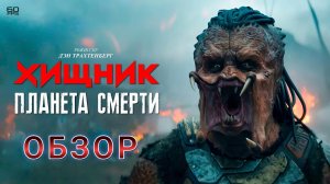 Хищник: Планета смерти (2025) - обзор 👾⚔