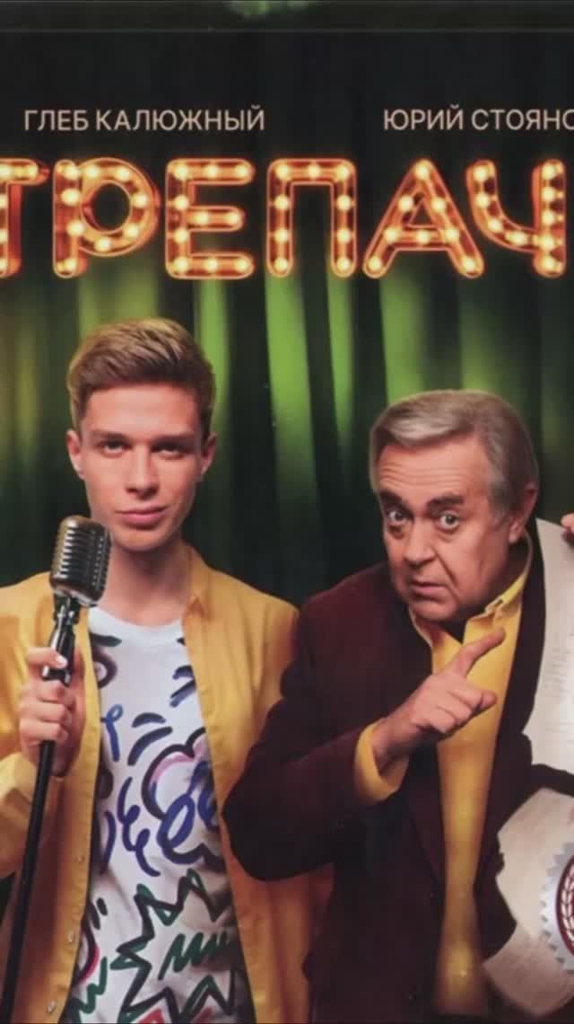 Трепач смотреть онлайн