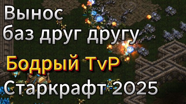 Старкрафт TvP - Терран Scan против протосса NooB. Игроки хорошо сносили базы друг другу в Старкрафт