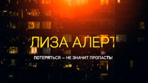 Вернувшиеся. «Лиза Алерт. Потеряться не значит пропасть»., 1 выпуск