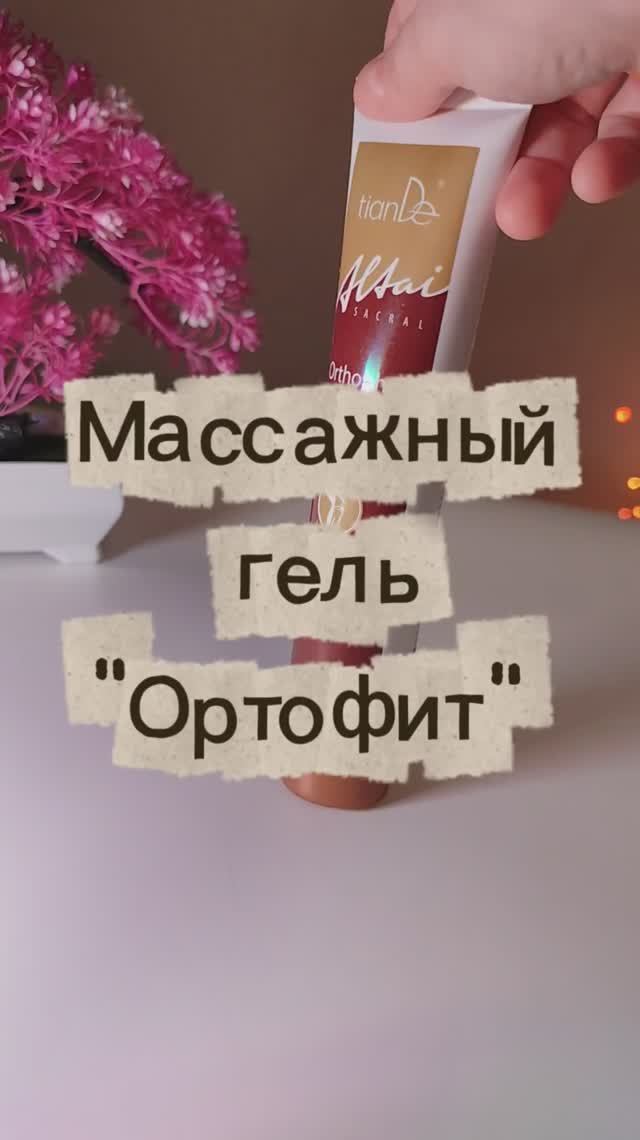Массажный гель Ортофит TianDe ТианДе, тюбик 125 грамм. Ортофит пркупаю время от времени смотреть онлайн