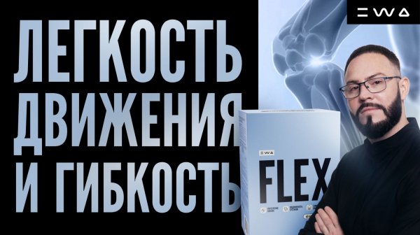 FLEX: ЛЕГКОСТЬ ДВИЖЕНИЙ И ГИБКОСТЬ СУСТАВОВ