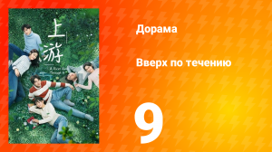 Вверх по течению 1 сезон 9 серия