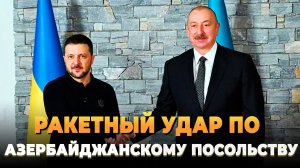 Ракетный удар по посольству Азербайджана