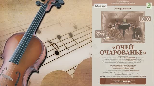 "Очей очарованье"(09.11.2025) - вечер романса в ДК "Гайдаровец" смотреть онлайн