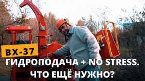 BX-37 — мощный бензиновый измельчитель веток с гидравлической подачей и защитой No Stress. Рубитех