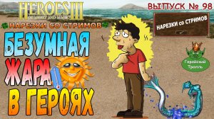 Безумная жара в Героях (Нарезки со стримов)