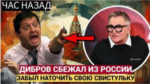 🔥 СЕНСАЦИЯ! ДМИТРИЙ ДИБРОВ БЕЖАЛ НА БАЛИ ПОСЛЕ СКАНДАЛА С РАССТЕГНУТОЙ ШИРИНКОЙ