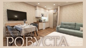 Апартаменты «Робуста» в «Квартире 12» — 120 шагов до Кремля.