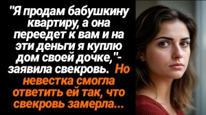Жизненные Истории/Я продаю квартиру бабушки, а она переезжает к вам,- заявила свекровь