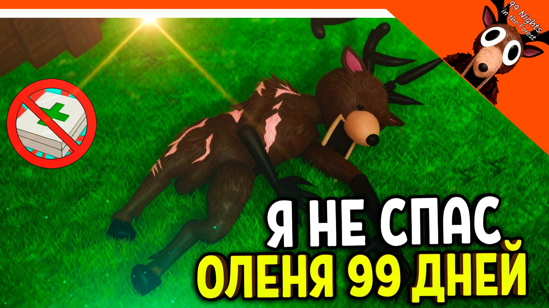 ✅ Я НЕ СПАСАЛ ОЛЕНЯ 99 ДНЕЙ! НОВАЯ КОНЦОВКА В 99 НОЧЕЙ В ЛЕСУ?? ✅ 99 NIGHTS IN THE FOREST смотреть онлайн