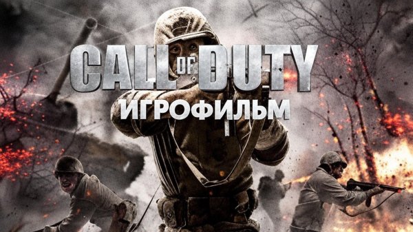 Игрофильм Call of Duty: World at War. Прохождение Call of Duty: World at War без комментариев