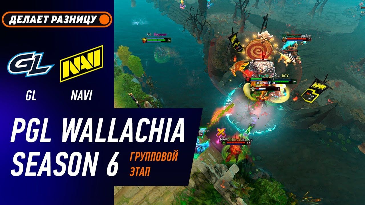 NAVI Vs GAMERLEGION - ЛУЧШИЕ МОМЕНТЫ - PGL Wallachia S6 | DOTA2
