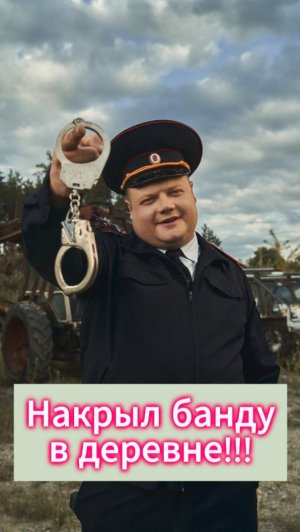 Накрыл банду в деревне! Смотри по ссылке!