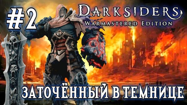 Darksiders #2-Заточённый в Темнице