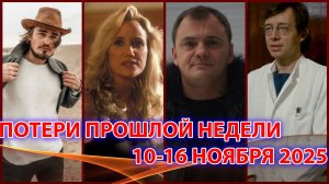УМЕРЛИ НА ПРОШЛОЙ НЕДЕЛЕ НОЯБРЯ С 10 ПО 16 ЧИСЛО
